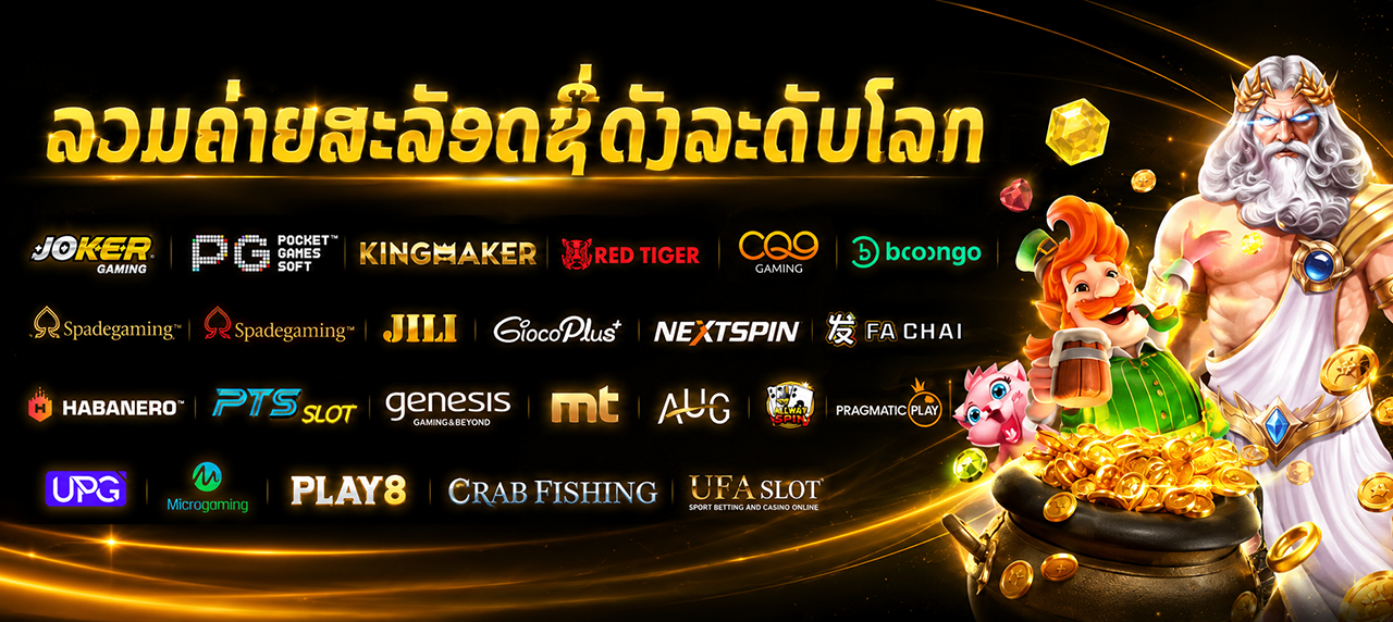 ລວມຄ່າຍເກມຊັ້ນນຳ